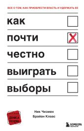 Как почти честно выигрывать выборы - Чизмен Ник
