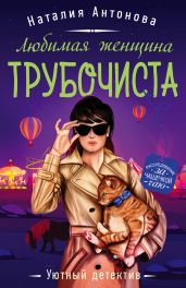 Любимая женщина трубочиста - Антонова Наталия