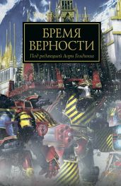 Бремя Верности - Голдинг Лори