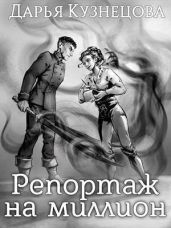 Репортаж на миллион - Кузнецова Дарья Андреевна