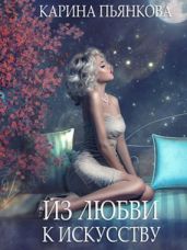 Из любви к искусству - Пьянкова Карина Сергеевна