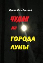 Чудак из Города Луны - Володарский Вадим