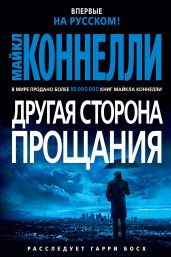Другая сторона прощания - Коннелли Майкл