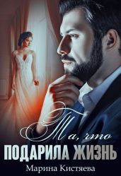 Та, что подарила жизнь - Кистяева Марина