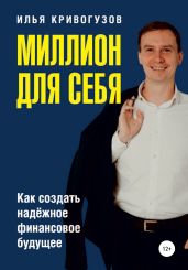 «Миллион для себя» - Кривогузов Илья