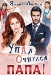 Упал. Очнулся. Папа! - Логвин Янина