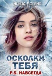Осколки тебя P.S.Навсегда - Логвин Янина