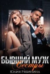 Бывший муж сестры - Рябинина Юлия Валериевна