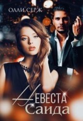 Невеста Саида - Серж Олли