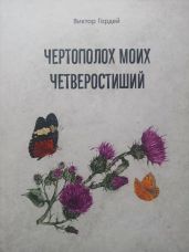 Чертополох моих четверостиший - Гордей Виктор Борисович