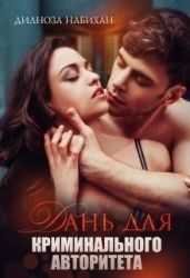 Дань для криминального авторитета - Набихан Дилноза