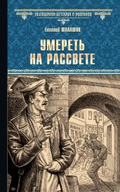 Умереть на рассвете - Шалашов Евгений Васильевич