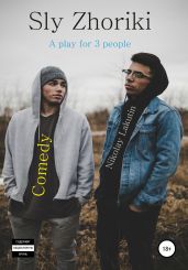 Sly Zhoriki. A play for 3 people. Comedy - Lakutin Nikolay