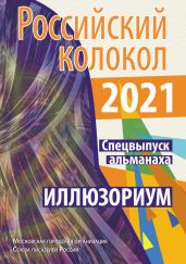 Альманах «Российский колокол». Спецвыпуск «Иллюзориум» - Альманах 
