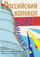 Альманах «Российский колокол» №2 2021 - Альманах 