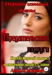 Предательство подруги - Смирнов Алекс