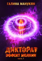 Дикторат. Эффект молнии. Часть 1 - Манукян Галина Викторовна