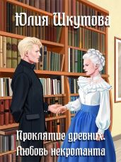 Проклятие древних. Любовь некроманта - Шкутова Юлия