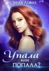 Упала или попала - Ловиз Мия