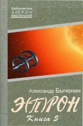 Э(П)РОН-5 - Быченин Александр Павлович