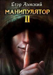 Манипулятор - 2 - Аянский Егор