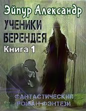 Ученики Берендея - Эйпур Александр
