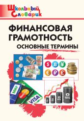 Финансовая грамотность. Основные термины. Начальная школа - Семенкова Екатерина