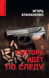 Контора идёт по следу - Атаманенко Игорь Григорьевич