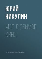 Мое любимое кино - Никулин Юрий Владимирович