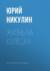 Жизнь на колесах - Никулин Юрий Владимирович