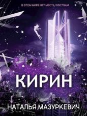 Кирин - Мазуркевич Наталья