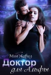 Доктор для Альфы - Ловиз Мия