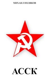 Альянс Советских Социалистических Кланов - Поляков Михаил Сергеевич