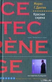 Красная сирена - Дантек Морис
