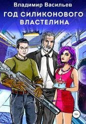 Год силиконового властелина - Васильев Владимир Анатольевич