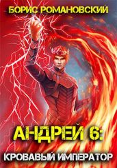 Кровавый Император