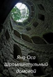 Ледания и Шрампинтульный Домовой - Оса Яна