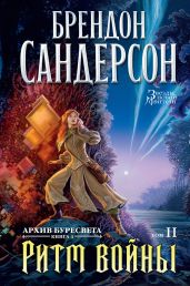 Ритм войны. Том 2 - Сандерсон Брендон