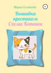 Вышивка крестиком. Схема Котенок - Соловьева Мария Петровна