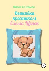 Вышивка крестиком. Схема Щенок - Соловьева Мария Петровна