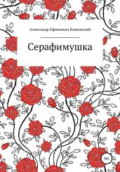 Серафимушка - Каминский Александр