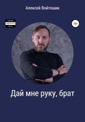 Дай мне руку, брат - Войтешик Алексей Викентьевич