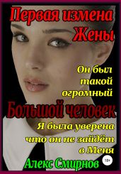 Первая измена Жены. Большой человек - Смирнов Алекс