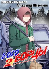 Богоборцы 2 - Широков Алексей