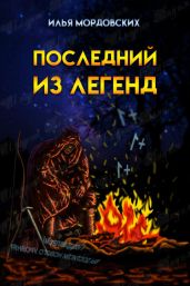 Последний из легенд - Мордовских Илья