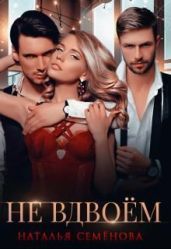 Не вдвоём - Семенова Наталья