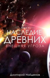 Внешняя угроза - Найденов Дмитрий