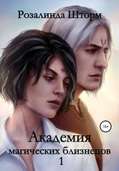 Академия магических близнецов 1 - Шторм Розалинда
