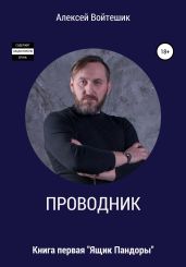 Проводник. Книга первая. «Ящик Пандоры» - Войтешик Алексей Викентьевич