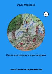 Сказка про девушку и злую колдунью - Морозова Ольга Владимировна
